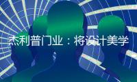 杰利普门业：将设计美学融进木门生产