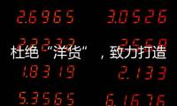 杜绝“洋货”，致力打造取暖器十大品牌