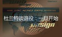 杜兰特谈退役�：一旦开始则一去不复返 所以要利用好当下每一秒