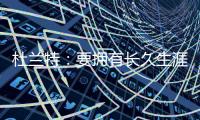 杜兰特：要拥有长久生涯维持水准 你必须痴迷于每天都要更好