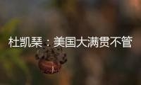 杜凯琹�：美国大满贯不管球员晚餐，酒店日料价格吓人