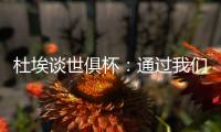 杜埃谈世俱杯：通过我们的足球让球迷爱上巴黎
，这是美妙的事情
