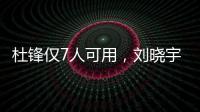 杜锋仅7人可用，刘晓宇向教练转型，广州后卫离队，杨瀚森练三分