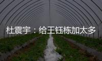 杜震宇：给王钰栋加太多光环不好	，日本队压根没把国足当对手