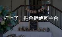 杠上了！掘金拒绝瓦兰合同买断！勇士笑了