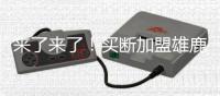 来了来了
！买断加盟雄鹿
！首轮15号秀替代保罗