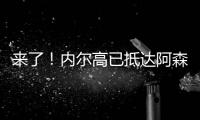 来了！内尔高已抵达阿森纳训练基地，贝尔塔亲自迎接球员