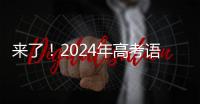 来了
！2024年高考语文作文试题汇总