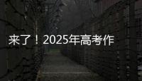 来了	！2025年高考作文题出炉