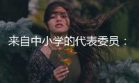 来自中小学的代表委员	：无论城乡，他们都关注学生心理健康