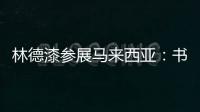 林德漆参展马来西亚
：书写瞩目未来