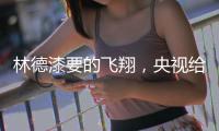 林德漆要的飞翔，央视给它翅膀