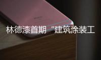 林德漆首期“建筑涂装工、艺术涂装师”专业技能培训圆满结束