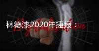 林德漆2020年捷报�：江苏省沛县服务中心开业盛典圆满落幕