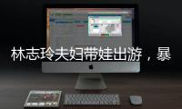 林志玲夫妇带娃出游，暴露了最真实的夫妻关系
，家庭地位一目了然