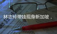 林志玲带娃现身新加坡，汗湿T恤背影似少女，老公打扮得邋里邋遢