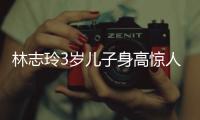 林志玲3岁儿子身高惊人	
，老公空手让老婆背大包，志玲被“日化”