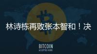 林诗栋再败张本智和	！决胜局不果断
，正手还需提升�，王皓直挠头�！