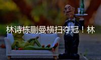 林诗栋蒯曼横扫夺冠
！林诗栋谦逊
，蒯曼重提沟通
	，两人笑起超可爱