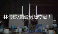 林诗栋/蒯曼横扫夺冠！前两局全逆转�，第三局稳扎稳打一波带走！