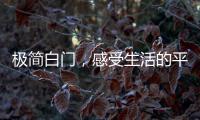 极简白门�，感受生活的平静与美好