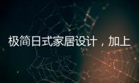 极简日式家居设计，加上KESHI可诗照明无主灯设计太绝了