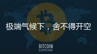 极端气候下
，舍不得开空调真的会死人