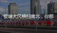 极端大风横扫南北
，你那儿的天气怎么样�？
