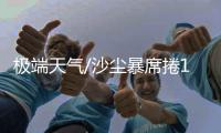 极端天气/沙尘暴席捲13省区市 源自蒙古国