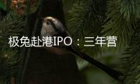 极兔赴港IPO�：三年营收近千亿�，中国区尚未盈利