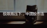 极限施压下，中国股市连涨四天！硬核关键词揭秘韧性密码