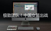 极致团队
！中国女篮出战12人皆有得分进账 其中7人得分上双