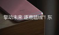 擎动未来 逐鹿赣线�
！东风龙擎快递快运车型节能赛江西开赛