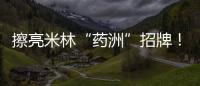 擦亮米林“药洲”招牌	
！珠海援藏“组合拳”促进藏医药产业化发展