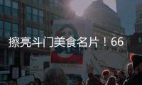 擦亮斗门美食名片！66家餐饮企业被授予“广东省放心消费承诺单位”牌匾