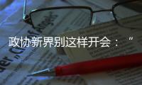 政协新界别这样开会�：“抢话筒”、“驳”他人