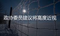 政协委员建议将高度近视纳入慢病管理，你有近视吗？