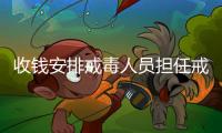 收钱安排戒毒人员担任戒毒骨干
！湖北一强制隔离戒毒所干部受贿14万获刑