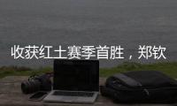 收获红土赛季首胜，郑钦文	：一步一个脚印，下一轮见