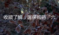 收藏了解�，医保购药“六要六不要”