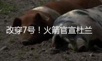 改穿7号	！火箭官宣杜兰特，在他之前的火箭7号有谁？在队表现如何