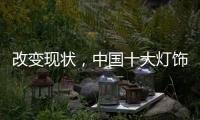改变现状
，中国十大灯饰品牌要强化管理