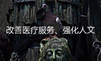 改善医疗服务
、强化人文关怀 医务社工助力医患和谐