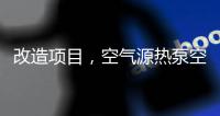 改造项目，空气源热泵空调可以搭配暖气片使用吗?