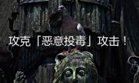 攻克「恶意投毒」攻击！华南理工联合霍普金斯和UCSD�，连登TPAMI�、TIFS顶刊