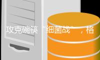 攻克碗筷“细菌战”，格兰仕洗碗机助你“碗”美度夏