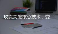攻克关键核心技术，变“痛”为“通”