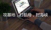 攻基地，打航母�，封海峡……下一步伊朗会如何报复
？