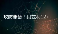 攻防兼备
！贝兹利12+10砍下两双，防守端送出5次封盖