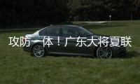 攻防一体！广东大将夏联防状元弗拉格21中5 关键两罚不中成瑕疵
